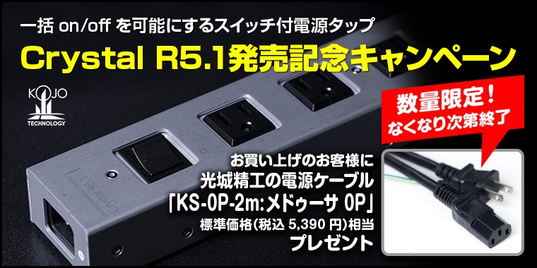 ≪終了≫【数量限定】KOJO Crystal R5.1ご購入で電源ケーブル「KS-0P